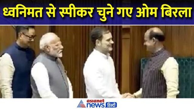 Om Birla vs K Suresh : ओम बिरला चुने गए स्पीकर, पीएम मोदी और राहुल गांधी आसन तक ले गए