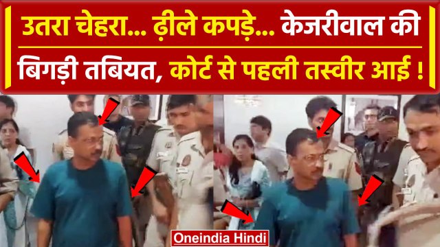 Arvind Kejriwal Arrested: Delhi CM Kejriwal की बिगड़ी तबियत, कोर्ट से पहली तस्वीर आई | वनइंडिया हिंदी