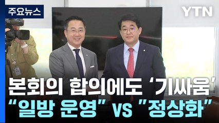 본회의 합의했지만..."정청래 제소" "구제불능" 신경전 / YTN