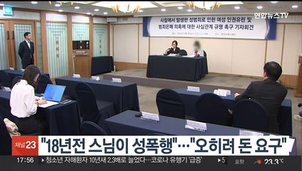 "18년 전 스님이 성폭행"…"오히려 돈 요구"