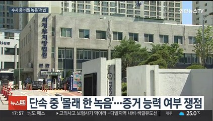 '함정 단속' 비밀 녹음 증거 인정…대법원, 적법 판단