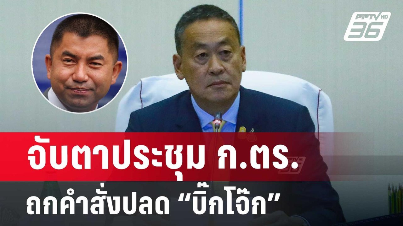 จับตาประชุม ก.ตร. ถกคำสั่ง ปลด “บิ๊กโจ๊ก” | จับ...