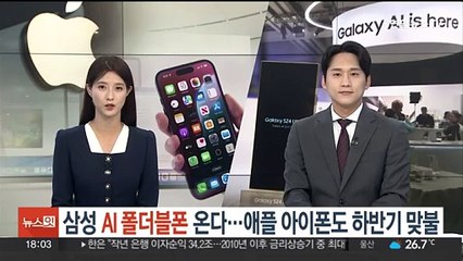 Скачать видео: 삼성 'AI 폴더블폰' 온다…애플 아이폰도 하반기 맞불