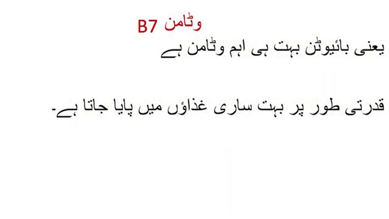 Biotin (Vitamin B7) health benefits, khubsoorat Jild Lambay ball Biotin ka kamal