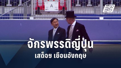 “คิงชาร์ลส์” เลี้ยงต้อนรับใหญ่ “จักรพรรดินารุฮิโตะ” เยือนอังกฤษ | ข่าวต่างประเทศ | PPTV Online