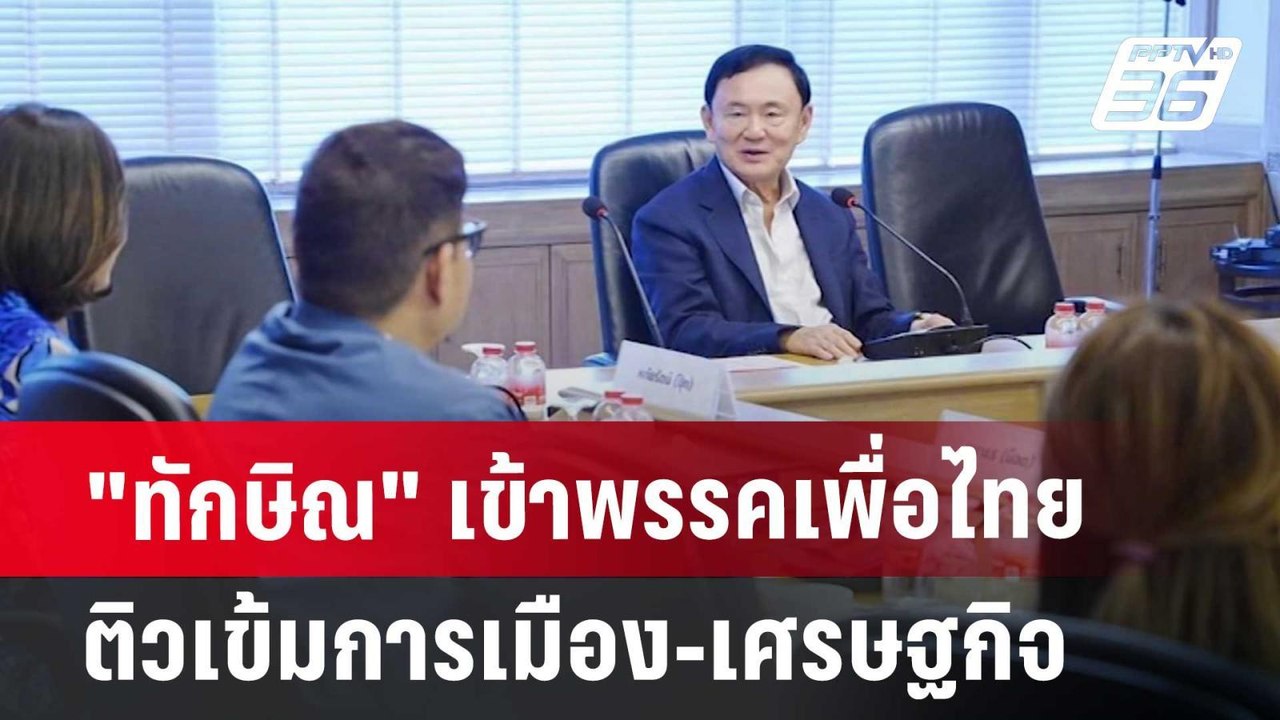 "ทักษิณ" เข้าพรรคเพื่อไทย ติวเข้มการเมือง-เศรษฐ...