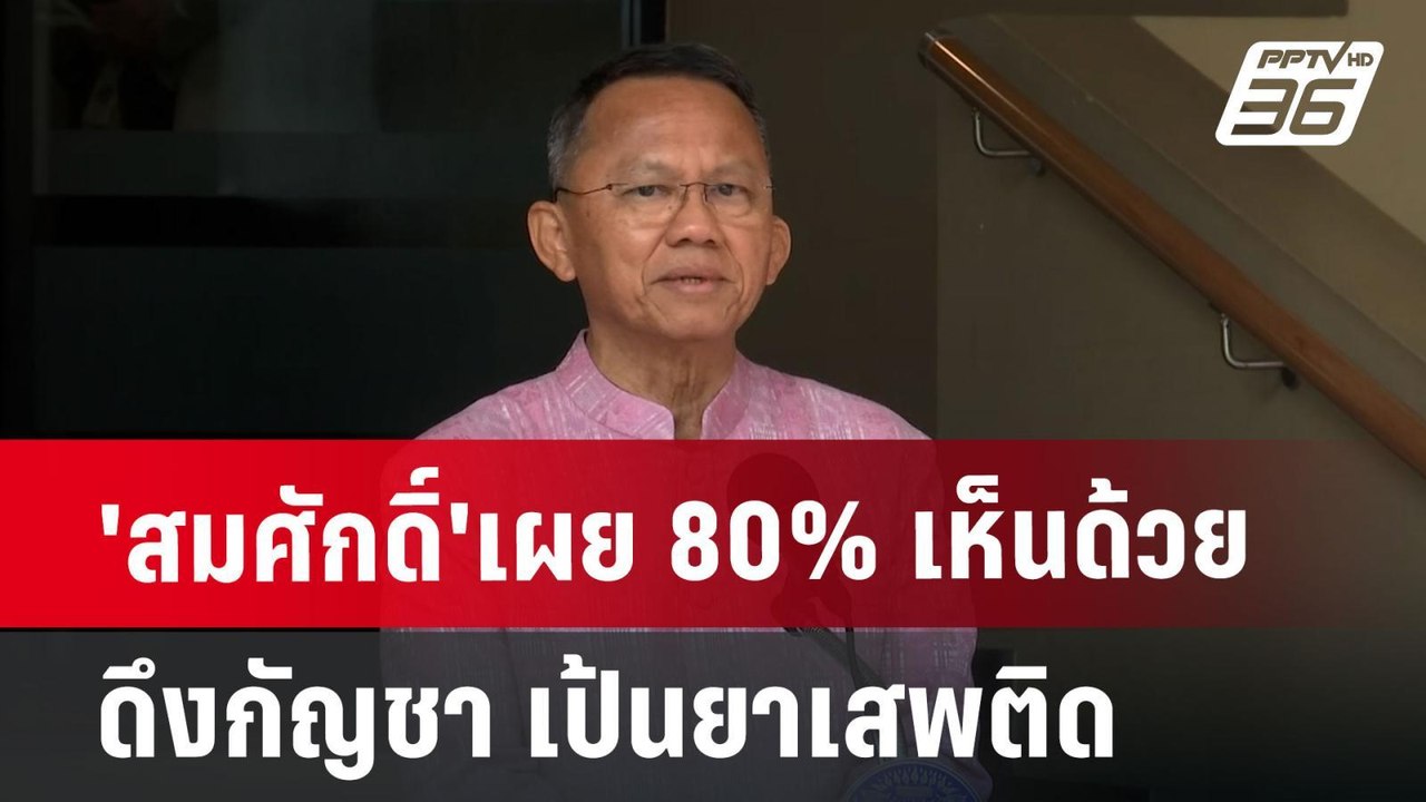 'สมศักดิ์'เผย 80% เห็นด้วยดึงกัญชา เป้นยาเสพติด | จับข่าวคุย | 26 มิ.ย. 67