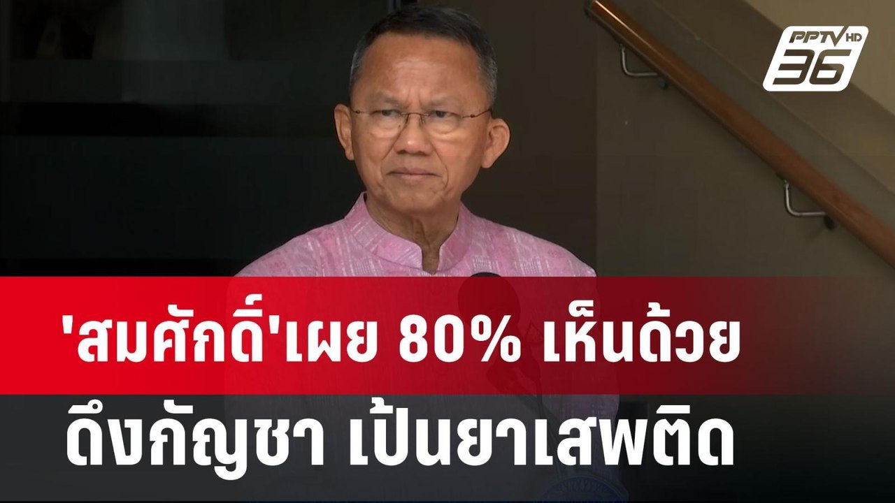'สมศักดิ์'เผย 80% เห็นด้วยดึงกัญชา เป้นยาเสพติด...