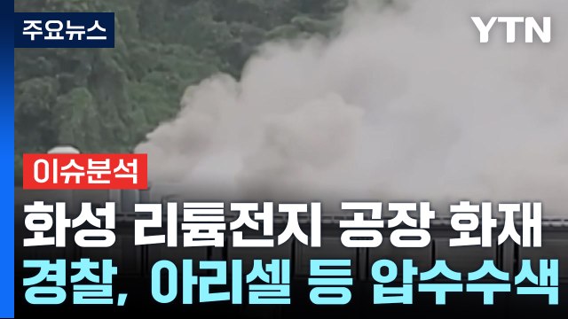 [이슈플러스] 경찰 '31명 사상' 화성 화재 아리셀 등 압수수색 / YTN