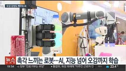 오감에 감정까지 느끼는 AI 시대…"동행 준비 필요"