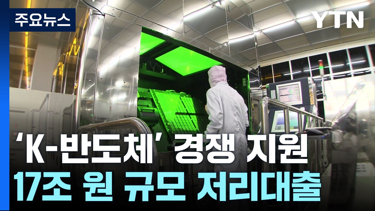K-반도체 저리대출 17조 원 다음 달부터 가동...국가전략기술 세액공제 3년 연장...