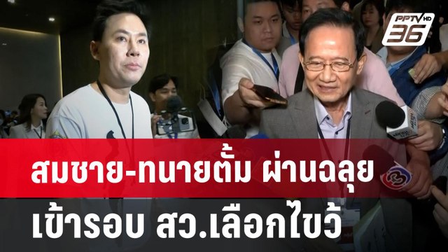 สมชาย-ทนายตั้ม ผ่านฉลุย เข้ารอบ สว.เลือกไขว้ | เข้มข่าวเย็น | 26 มิ.ย. 67