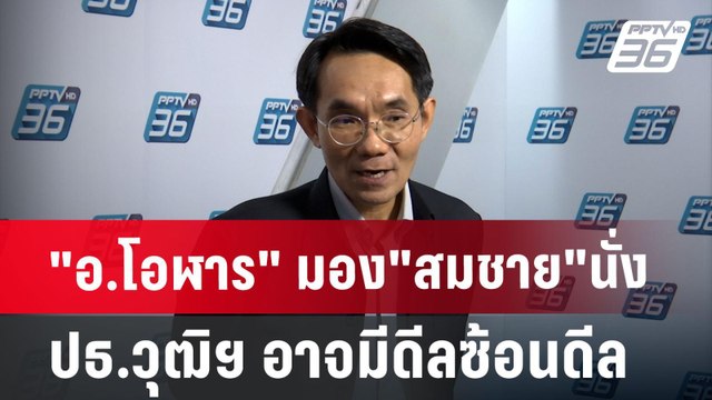 อ.โอฬาร มอง สมชาย นั่ง ปธ.วุฒิฯ อาจมีดีลซ้อนดีล | เข้มข่าวเย็น | 26 มิ.ย. 67