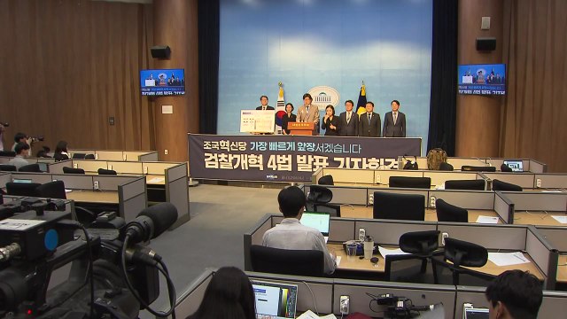 조국혁신당, '검찰개혁 4법' 발표... 검찰청 폐지 / YTN