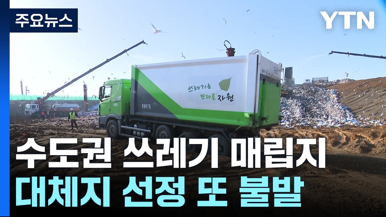 [인천] 수도권 쓰레기 대체 매립지 선정 또 불발..."다시 공모" / YTN