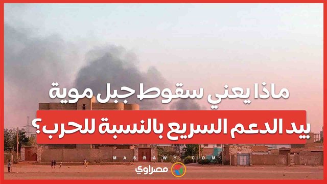 ماذا يعني سقوط جبل موية بيد الدعم السريع بالنسبة للحرب؟