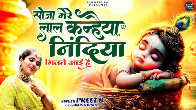 कन्हैया लाल को सुलाने के लिए ये भजन जरूर सुने | Soja Mere Lal Kanhaiya | Krishna Bhajan Before Sleep