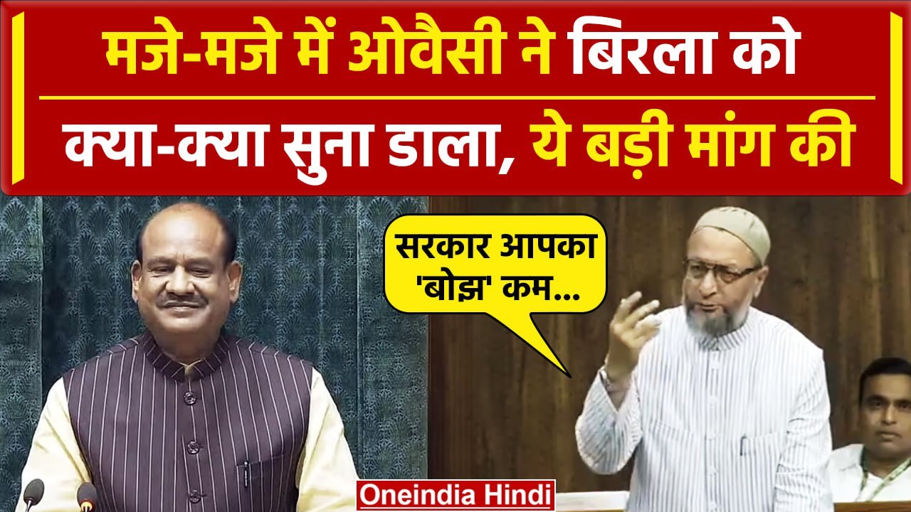 Lok Sabha Speaker: अब Om Birla को  Asaduddin Owaisi क्या बोल गए| Parliament Session | वनइंडिया हिंदी