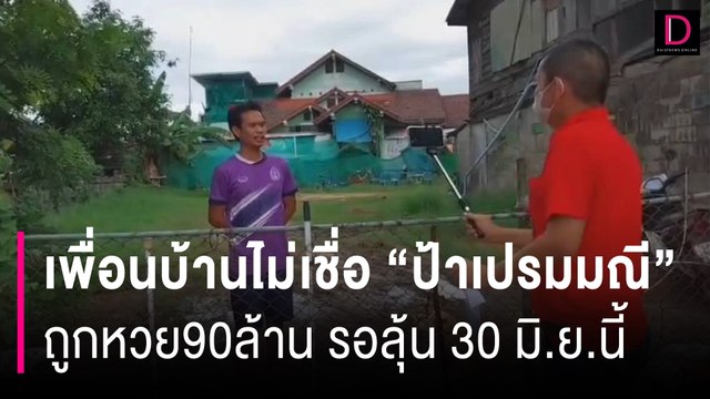 เพื่อนบ้านไม่เชื่อ ป้าเปรมมณี ถูกหวย90ล้าน รอลุ้น 30 มิ.ย.นี้ | HOTSHOT เดลินิวส์ 26/06/67