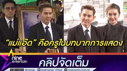 เอ ไชยา-แป้ง สุดกลั้นน้ำตา เล่าความประทับใจทำงานร่วม แม่แอ๊ด ยกให้เป็นครูในการทำงาน (คลิปจัดเต็ม)