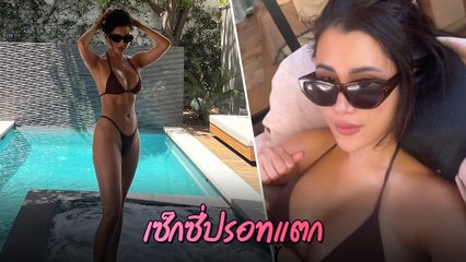 ปู ไปรยา อวดหุ่นสับในชุดว่ายน้ำ โพสท่ากระชากใจ เซ็กซี่แบบเต็มตา
