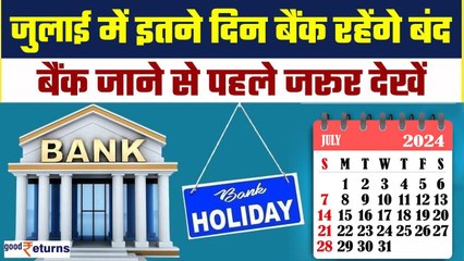 Bank Holidays in July 2024: इतने दिन बंद रहेंगे बैंक, नोट कर लें छुट्टियों की लिस्ट | GoodReturns