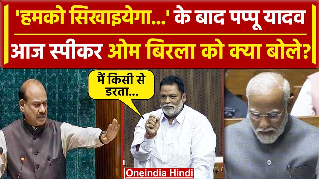 Pappu Yadav Lok Sabha Speech: Speaker OM Birla को बधाई देते ही क्या बोले पप्पू यादव | वनइंडिया हिंदी
