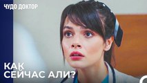 Назлы Узнала Что Али В Полицейским Участке - Чудо доктор 80 Серия