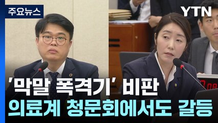 野, '막말 폭격기' 비판...임현택 의협회장 "표현의 자유" / YTN