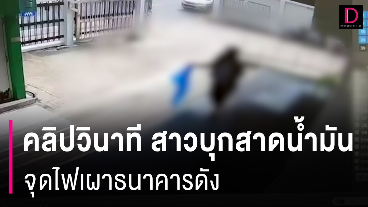 สุดแค้น! เปิดคลิปวินาทีสาวสุดอุกอาจบุกสาดน้ำมันจุดไฟเผาธนาคารดัง | HOTSHOT เดลินิวส์ 26/06/67