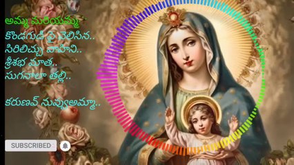 మేరీ మాత తెలుగు పాటలు... Mary Matha Telugu Songs... మేరీ మాత తెలుగు పాటలు...-(1080p)