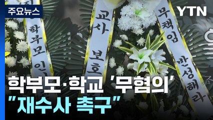 '대전 교사 사망' 학부모·학교 모두 '무혐의'..."재수사 촉구" / YTN