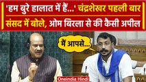 Chandrashekhar Azad Lok Sabha Speech: चंद्रशेखर ने Om Birla से की अपील | Nagina MP | वनइंडिया हिंदी