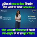 नीता अंबानी के प्रयासों से Paris 2024 Olympic में पहली बार बना India House, खिलाड़ियों को मिलेगा अपने देश जैसा माहौल, स्वदेशी खान-पान और संस्कृति की झलक  #MyIndiaHouse #Paris2024 #OlympicsonJioCinema #WeAreTeamIndia #IndiaAtParis24 #NitaAmbani #Parisgames