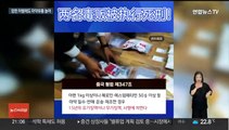 중국, 최고 사형에도 마약 유통 증가…미성년자 마약범죄도 골머리