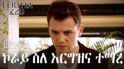 ኮራይ ስለ እርግዝና ተማረ - ፈሪሀ ክፍል 19