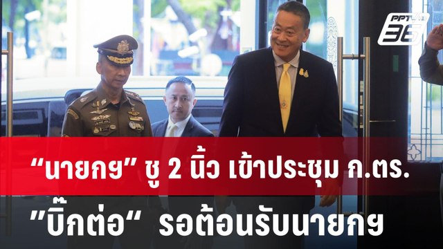 “นายกฯ” ชู 2 นิ้ว เข้าประชุม ก.ตร. - ”บิ๊กต่อ“ รอต้อนรับนายกฯ | เข้มข่าวค่ำ | 26 มิ.ย. 67