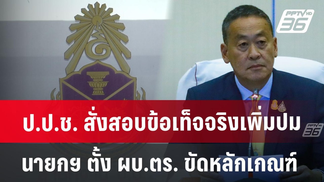 ป.ป.ช. สั่งสอบข้อเท็จจริงเพิ่ม ปมนายกฯ ตั้ง ผบ.ตร. ขัดหลักเกณฑ์ | เข้มข่าวค่ำ | 26 มิ.ย. 67
