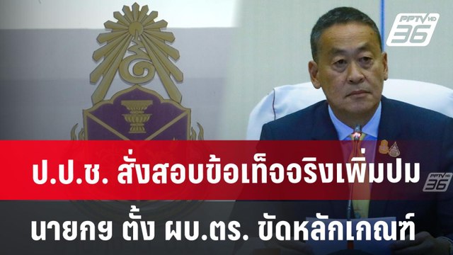 ป.ป.ช. สั่งสอบข้อเท็จจริงเพิ่ม ปมนายกฯ ตั้ง ผบ.ตร. ขัดหลักเกณฑ์ | เข้มข่าวค่ำ | 26 มิ.ย. 67