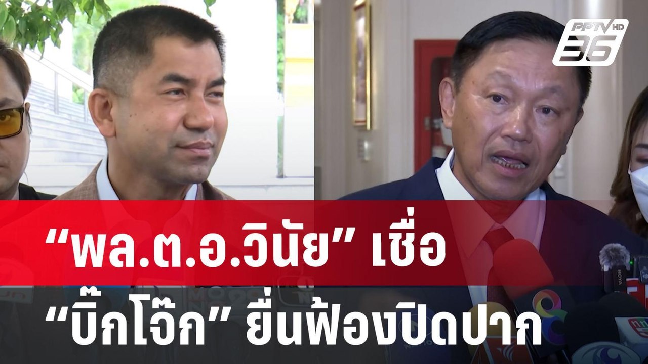 “พล.ต.อ.วินัย” เชื่อ  “บิ๊กโจ๊ก”  ยื่นฟ้องปิดปา...