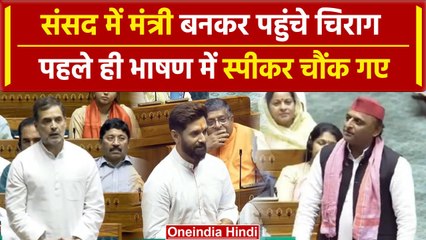 Parliament Session: मंत्री बनकर सदन में Chirag Paswan क्या बोले, जिसे सुन सब दंग | वनइंडिया हिंदी