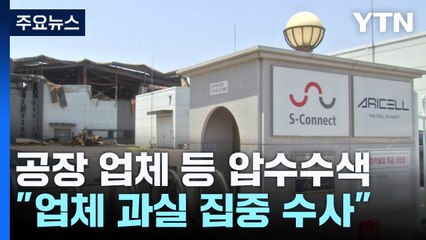 '31명 사상' 공장 업체 등 압수수색..."과실 집중수사" / YTN