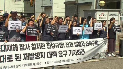 노동단체 "화성 공장 화재, 예견된 참사...위험의 외주화 멈춰야" / YTN