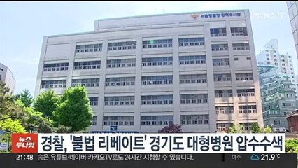 경찰, '불법 리베이트' 경기도 대형병원 압수수색