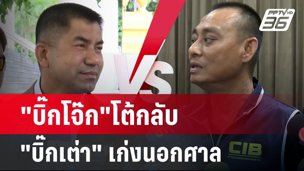 "บิ๊กโจ๊ก"โต้กลับ "บิ๊กเต่า" เก่งนอกศาล | เข้มข...