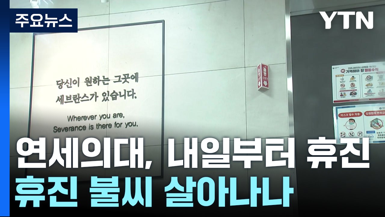 세브란스병원, 내일부터 무기한 휴진...휴진 불씨 살아나나 / YTN