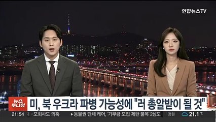 미, 북 우크라 파병 가능성에 "러 총알받이 될 것"