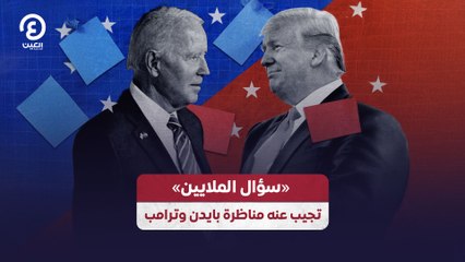 «سؤال الملايين» تجيب عنه مناظرة بايدن وترامب