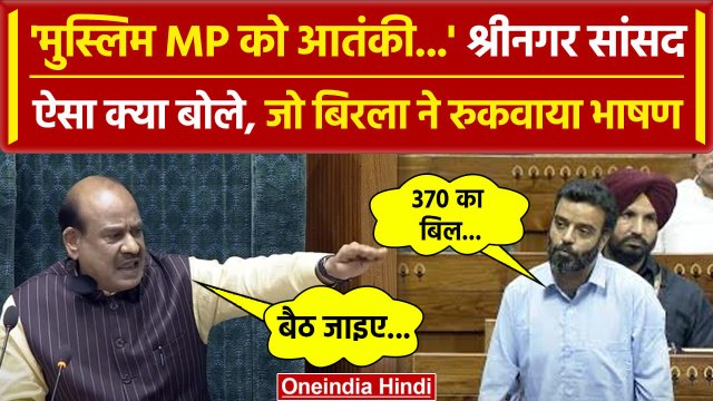 Srinagar MP Aga Syed का भाषण रुकवाकर Speaker OM Birla ने हड़काया? | 370 | Lok Sabha | वनइंडिया हिंदी