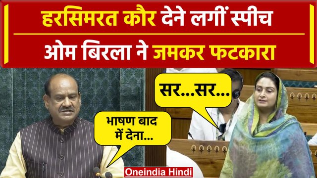 Lok Sabha Speaker: Om Birla ने Harsimrat Kaur Badal को फटकारा | Parliament Session | वनइंडिया हिंदी